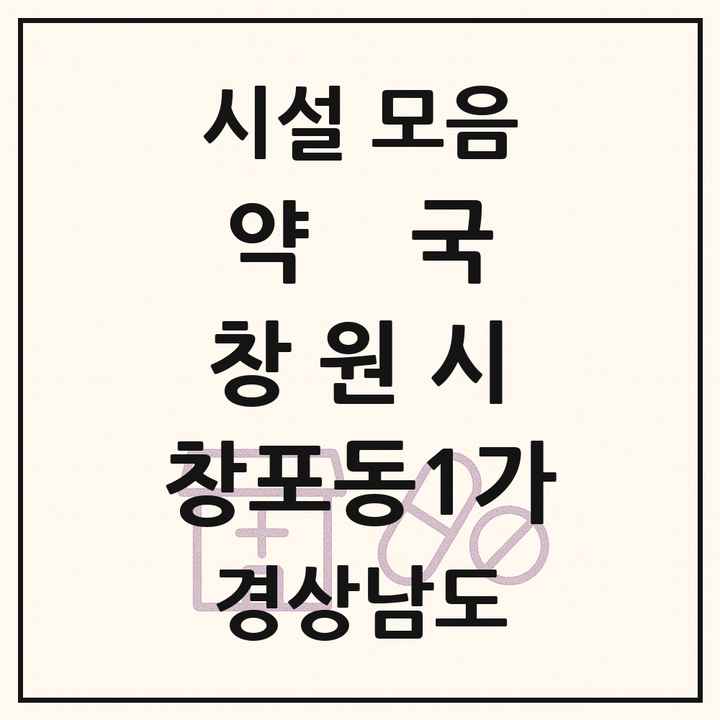 경상남도 창원시 창포동1가 약국 목록